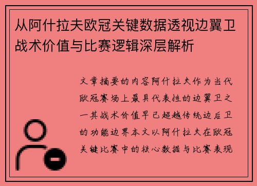 从阿什拉夫欧冠关键数据透视边翼卫战术价值与比赛逻辑深层解析 从阿什拉夫欧冠关键数据透视边翼卫战术价值与比赛逻辑深层解析