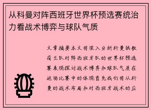 从科曼对阵西班牙世界杯预选赛统治力看战术博弈与球队气质 从科曼对阵西班牙世界杯预选赛统治力看战术博弈与球队气质