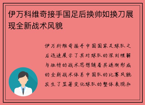 伊万科维奇接手国足后换帅如换刀展现全新战术风貌
