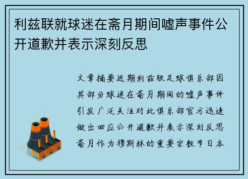 利兹联就球迷在斋月期间嘘声事件公开道歉并表示深刻反思 利兹联就球迷在斋月期间嘘声事件公开道歉并表示深刻反思