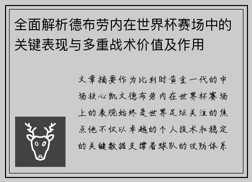 全面解析德布劳内在世界杯赛场中的关键表现与多重战术价值及作用 全面解析德布劳内在世界杯赛场中的关键表现与多重战术价值及作用