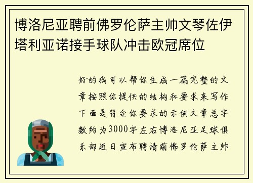 博洛尼亚聘前佛罗伦萨主帅文琴佐伊塔利亚诺接手球队冲击欧冠席位 博洛尼亚聘前佛罗伦萨主帅文琴佐伊塔利亚诺接手球队冲击欧冠席位