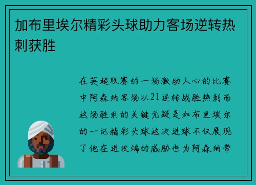 加布里埃尔精彩头球助力客场逆转热刺获胜