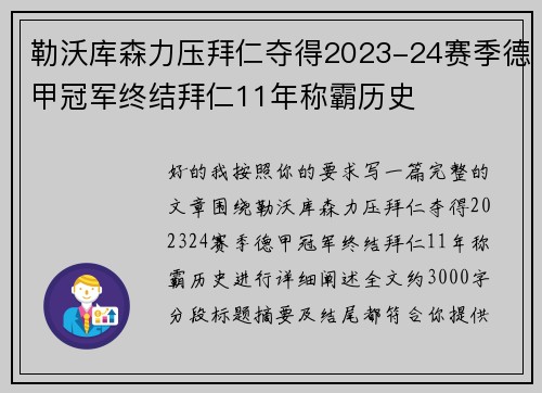 勒沃库森力压拜仁夺得2023-24赛季德甲冠军终结拜仁11年称霸历史