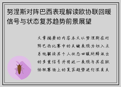 努涅斯对阵巴西表现解读欧协联回暖信号与状态复苏趋势前景展望 努涅斯对阵巴西表现解读欧协联回暖信号与状态复苏趋势前景展望