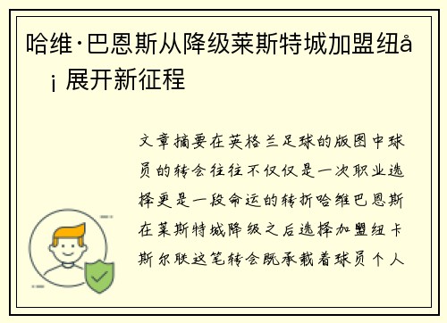 哈维·巴恩斯从降级莱斯特城加盟纽卡 展开新征程 哈维·巴恩斯从降级莱斯特城加盟纽卡 展开新征程