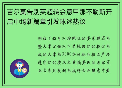 吉尔莫告别英超转会意甲那不勒斯开启中场新篇章引发球迷热议 吉尔莫告别英超转会意甲那不勒斯开启中场新篇章引发球迷热议