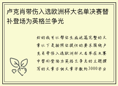 卢克肖带伤入选欧洲杯大名单决赛替补登场为英格兰争光 卢克肖带伤入选欧洲杯大名单决赛替补登场为英格兰争光