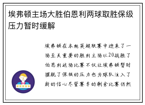 埃弗顿主场大胜伯恩利两球取胜保级压力暂时缓解
