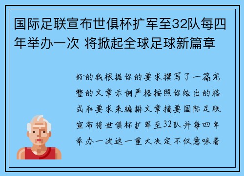 国际足联宣布世俱杯扩军至32队每四年举办一次 将掀起全球足球新篇章 国际足联宣布世俱杯扩军至32队每四年举办一次 将掀起全球足球新篇章