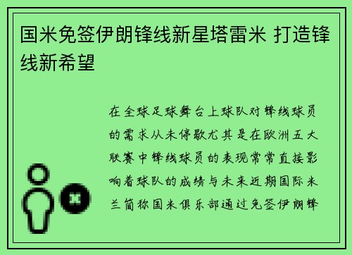 国米免签伊朗锋线新星塔雷米 打造锋线新希望 国米免签伊朗锋线新星塔雷米 打造锋线新希望