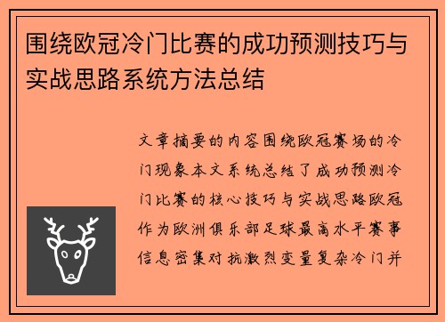 围绕欧冠冷门比赛的成功预测技巧与实战思路系统方法总结