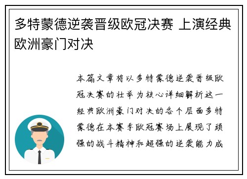 多特蒙德逆袭晋级欧冠决赛 上演经典欧洲豪门对决 多特蒙德逆袭晋级欧冠决赛 上演经典欧洲豪门对决