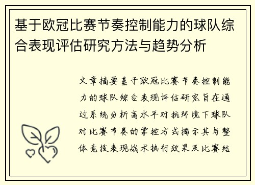 基于欧冠比赛节奏控制能力的球队综合表现评估研究方法与趋势分析 基于欧冠比赛节奏控制能力的球队综合表现评估研究方法与趋势分析