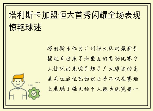 塔利斯卡加盟恒大首秀闪耀全场表现惊艳球迷 塔利斯卡加盟恒大首秀闪耀全场表现惊艳球迷