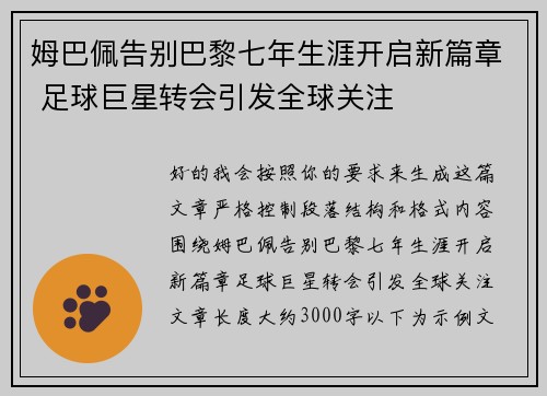 姆巴佩告别巴黎七年生涯开启新篇章 足球巨星转会引发全球关注 姆巴佩告别巴黎七年生涯开启新篇章 足球巨星转会引发全球关注