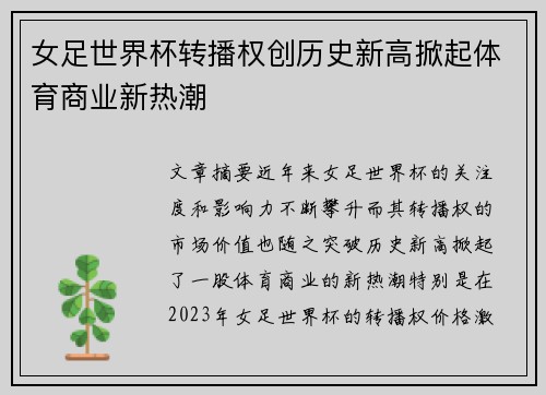女足世界杯转播权创历史新高掀起体育商业新热潮 女足世界杯转播权创历史新高掀起体育商业新热潮