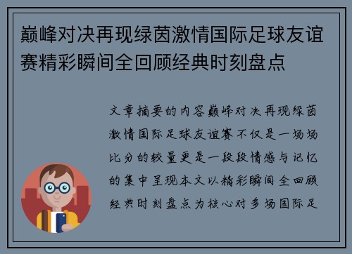 巅峰对决再现绿茵激情国际足球友谊赛精彩瞬间全回顾经典时刻盘点