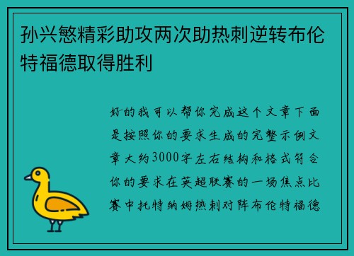 孙兴慜精彩助攻两次助热刺逆转布伦特福德取得胜利