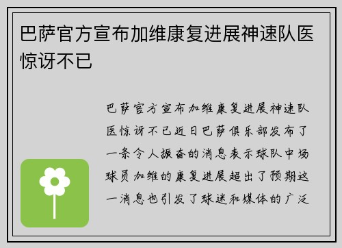 巴萨官方宣布加维康复进展神速队医惊讶不已 巴萨官方宣布加维康复进展神速队医惊讶不已