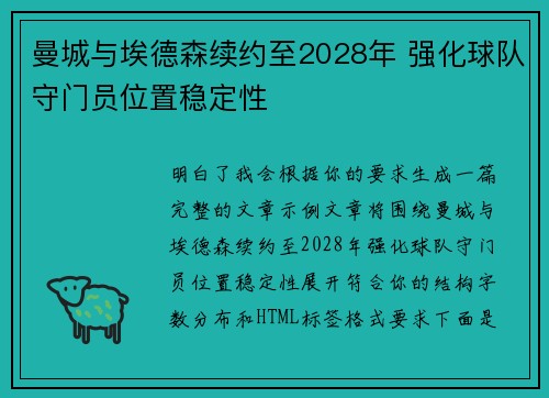 曼城与埃德森续约至2028年 强化球队守门员位置稳定性 曼城与埃德森续约至2028年 强化球队守门员位置稳定性
