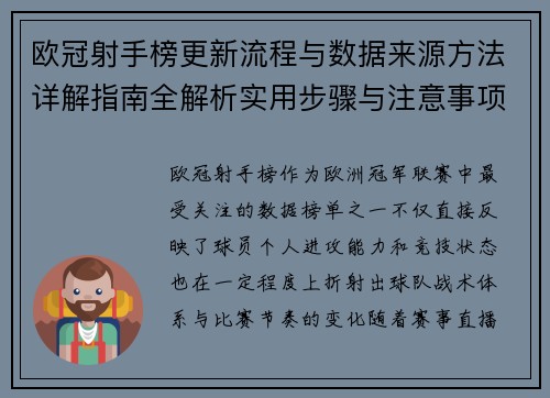 欧冠射手榜更新流程与数据来源方法详解指南全解析实用步骤与注意事项 欧冠射手榜更新流程与数据来源方法详解指南全解析实用步骤与注意事项