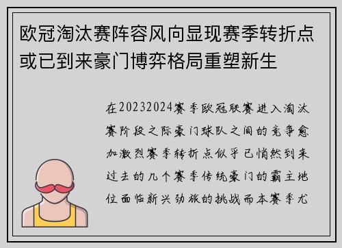 欧冠淘汰赛阵容风向显现赛季转折点或已到来豪门博弈格局重塑新生 欧冠淘汰赛阵容风向显现赛季转折点或已到来豪门博弈格局重塑新生