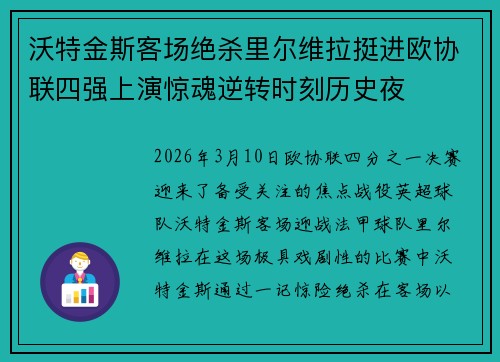 沃特金斯客场绝杀里尔维拉挺进欧协联四强上演惊魂逆转时刻历史夜 沃特金斯客场绝杀里尔维拉挺进欧协联四强上演惊魂逆转时刻历史夜