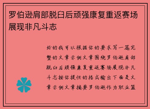 罗伯逊肩部脱臼后顽强康复重返赛场展现非凡斗志