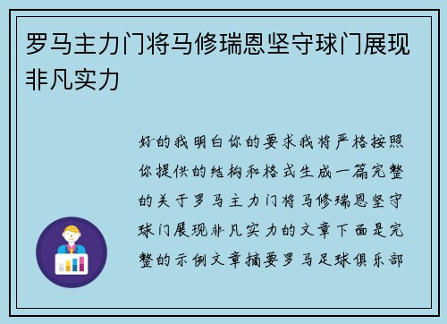 罗马主力门将马修瑞恩坚守球门展现非凡实力