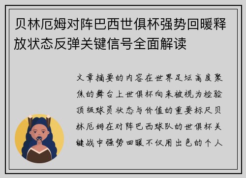 贝林厄姆对阵巴西世俱杯强势回暖释放状态反弹关键信号全面解读