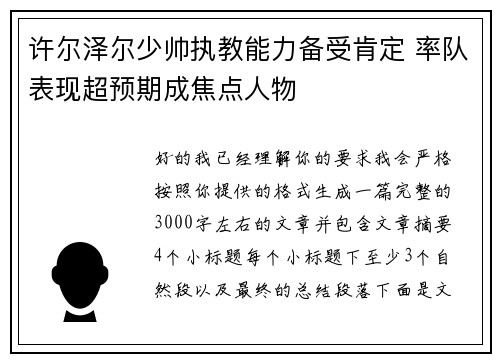 许尔泽尔少帅执教能力备受肯定 率队表现超预期成焦点人物