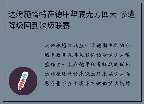 达姆施塔特在德甲垫底无力回天 惨遭降级回到次级联赛