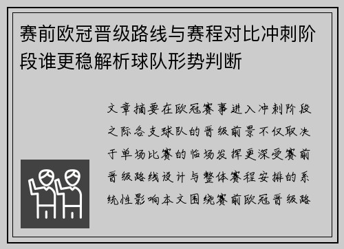 赛前欧冠晋级路线与赛程对比冲刺阶段谁更稳解析球队形势判断