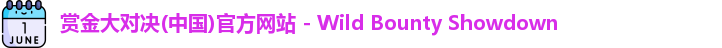 赏金大对决(中国)官方网站 - Wild Bounty Showdown